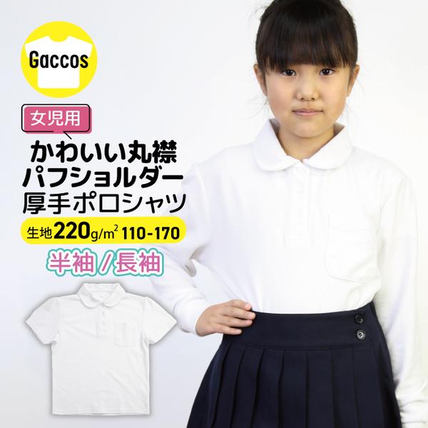 女の子 しっかりやわらか生地 丸襟 ポロシャツ 白 小学生 制服 学生服 長袖 スクールポロシャツ ...