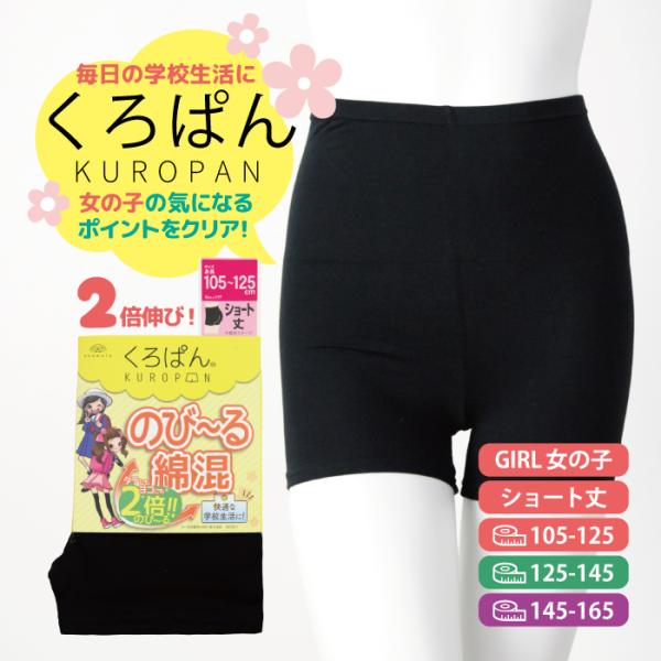 くろぱん ショート丈 KUROPAN 黒 スパッツ 小学校 通学 制服 スカート 黒パン 綿混 オー...
