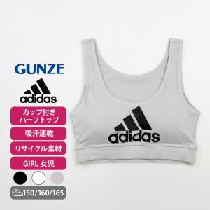 グンゼ アディダス ガールズ ハーフトップ ａｄｉｄａｓ スポーツブラ 女の子 インナー 肌着 キッ...