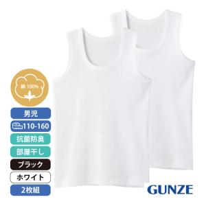 グンゼ  ボーイズ ランニング ２枚組 フライス 抗菌防臭 部屋干し ホワイト ブラック｜stgall