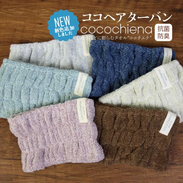 ココターバン ヘアターバン ココチエナ cocochiena やわらか ふんわり 人気 スイッチパイ...