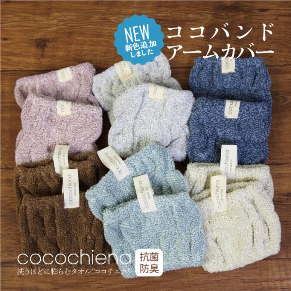 ココバンド アームバンド アームカバー ココチエナ cocochiena やわらか ふんわり 人気 ...