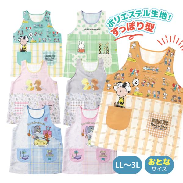 キャラクター エプロン 保育士 LL〜3L 大きいサイズ エプロン ミッフィー トムとジェリー スヌ...