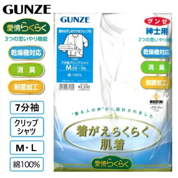 【グンゼ介護肌着】 紳士用 前開き 7分袖 インナー M L 着脱簡単着 綿100％ 乾燥機対応 消...