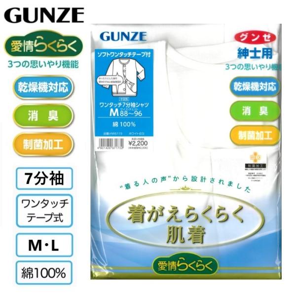 【グンゼ介護肌着】 紳士用 ワンタッチ マジックテープ前開き ７分袖 インナー M L 着脱簡単着 ...