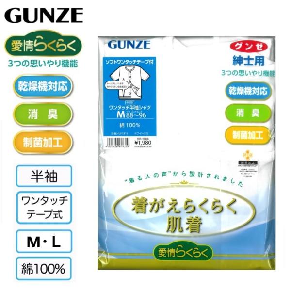 【グンゼ介護肌着】 紳士用 ワンタッチ マジックテープ前開き 半袖 インナー M L 着脱簡単着 綿...