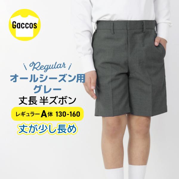 制服 グレー 半ズボン オールシーズン用 小学生向けズボン 小学校 四分丈 丈長 短パン 下着が見え...