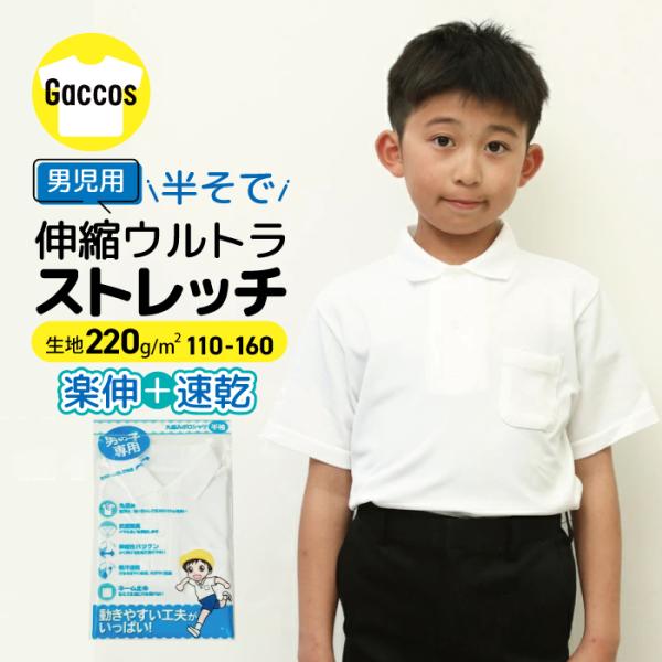 ウルトラストレッチ　半袖 ポロシャツ 白 小学校 小学生 スクール ポロ 男の子 伸縮