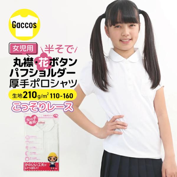 女の子 半袖 ポロシャツ 白 丸えり 小学校 小学生 スクール ポロ かわいい