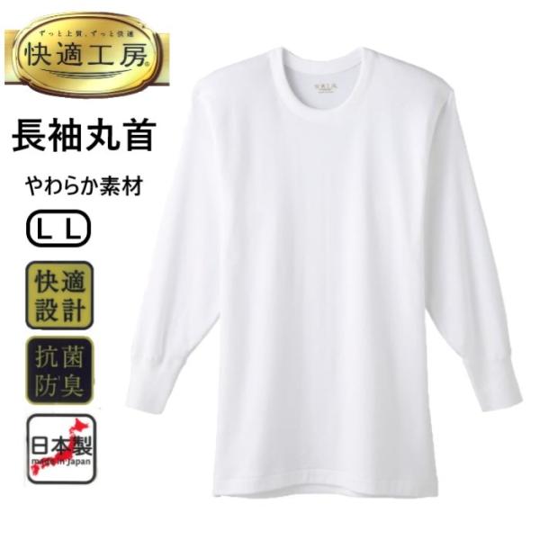 【グンゼ快適工房】 長袖丸首 紳士 肌着 インナー 良質綿100％ 快適設計 抗菌防臭 日本製 ＬＬ...