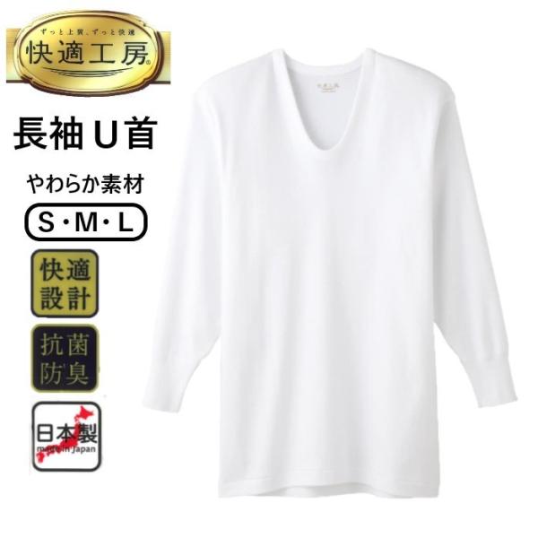 【グンゼ快適工房】 長袖U首 紳士 肌着 インナー 良質綿100％ 快適設計 抗菌防臭 日本製 S ...