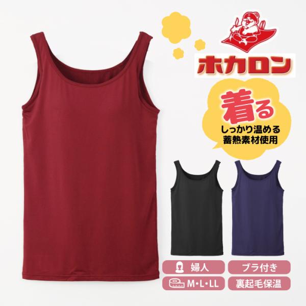 着るホカロン 裏起毛 カップ付き ブラ内蔵 タンクトップ レディース あったか インナー  裏起毛 ...