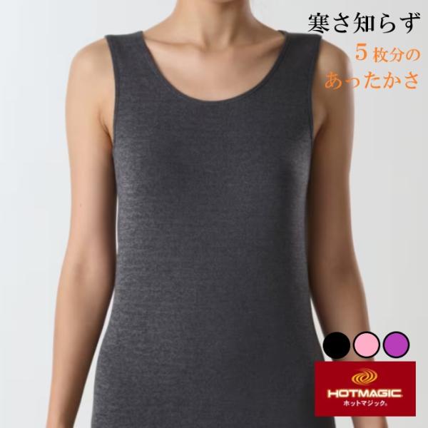 グンゼ ホットマジック 寒さ知らず ベスト レディース インナー 裏起毛 吸湿発熱  ストレッチ 婦...