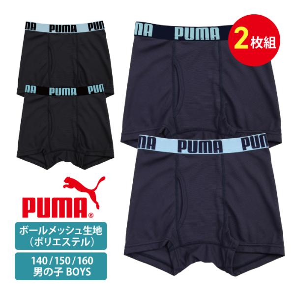 ボクサーパンツ キッズ 子供 プーマ PUMA ボールメッシュ ２枚組 男児 男の子 ジュニア １４...