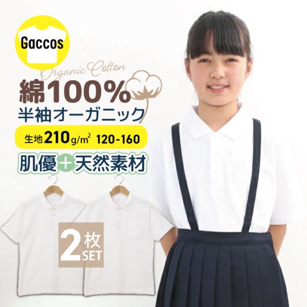 2枚セット ポロシャツ オーガニックコットン 半袖 学童 制服 小学校 小学生 スクール ポロ 男児...