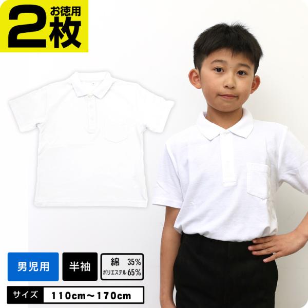 2枚 ポロシャツ 白 キッズ 半袖 小学校 小学生 スクール ポロ 男児 制服 男の子