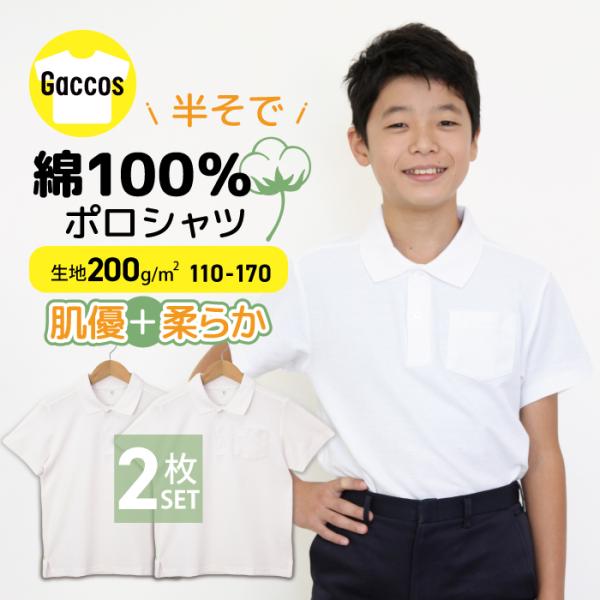 綿100％ ポロシャツ 白 半袖 制服 小学校 小学生 スクール ポロ 発表会 入学式 卒業式 キッ...