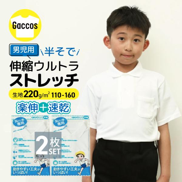 2枚組 ウルトラストレッチ 半袖 ポロシャツ 制服 白 伸縮 男の子 小学校 小学生 スクール ポロ...