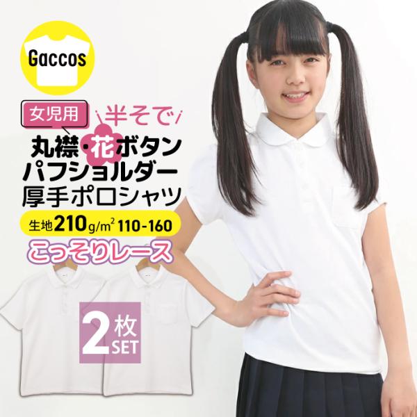 2枚組 女の子 半袖 ポロシャツ 白 制服 小学校 小学生 スクール ポロ かわいい 小学生ポロシャ...