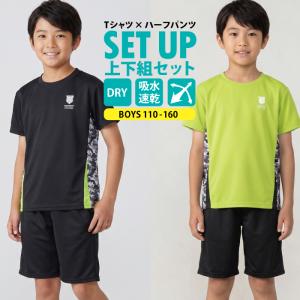 キッズ 男の子 半袖 ドライメッシュ 上下セット...の商品画像