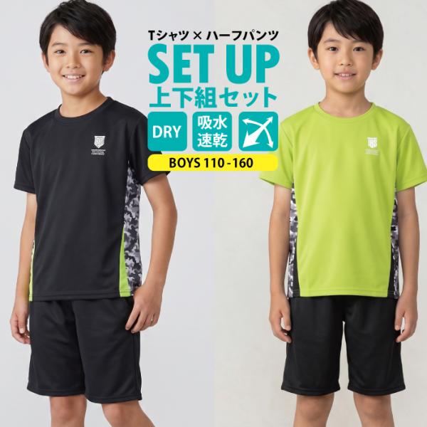 キッズ 男の子 半袖 ドライメッシュ 上下セット 110-160cm セットアップ 吸汗速乾 ミニブ...