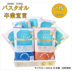 ２枚入 バスタオル卒業宣言  約33×100CM おぼろタオル 日本製 綿100％ 送料無料 バスタオル 小さめ｜stgall