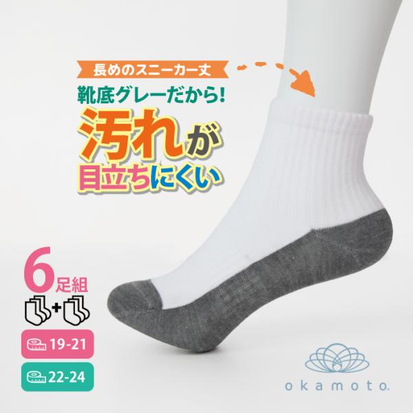 汚れが目立ちにくい ソックス ３足組×２セット ショート丈 長めのスニーカー丈 足底グレー 白 抗菌...