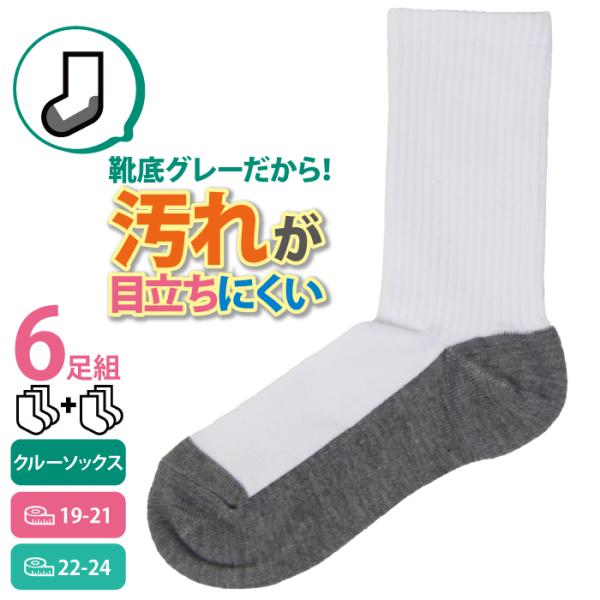 汚れが目立ちにくい ソックス ３足組×２セット クルー丈 足底グレー 白 抗菌防臭 つま先かかと補強...