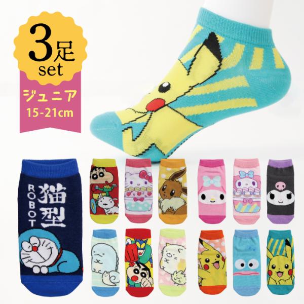 キャラクターソックス ジュニア 靴下 スニーカー  キッズ  かわいい キャラックス キティ マイメ...