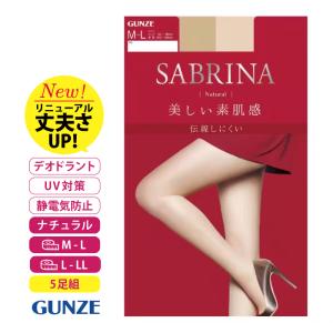 ５足セット グンゼ ＳＡＢＲＩＮＡ サブリナ ストッキング ナチュラル 美しい 素肌感  日本製 伝線しにくい ベージュ ブラック Ｍ-Ｌ Ｌ-ＬＬ 通勤 通学 就活｜stgall