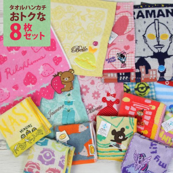 ８枚組 タオルハンカチ キャラクター ハンドタオル 子ども 男の子 女の子 小学校 幼稚園 保育園 ...