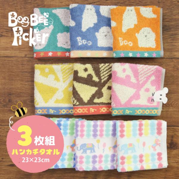 タオルハンカチ ３枚セット キッズ 子供 ミニタオル BooBeePicker ブービーパッカー サ...