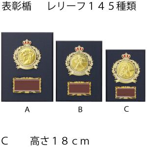 ATZ-4433C　表彰タテ　高さ18cm　【文字代無料】樹脂製タテ　サンレオ　サッカー　野球　マラソン　　卒団　卒業　記念品　ATZ-3433C