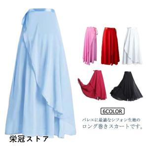 ロング丈 シフォン バレエ スカート レディース 巻きスカート