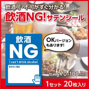 飲酒NG表示 服に貼れるシール 横70mm×縦100mm 1セット20枚入 飲酒禁止 飲酒運転防止グッズ サテンシール