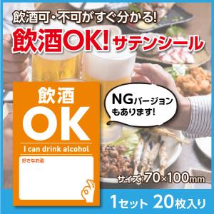 飲酒OK表示 服に貼れるシール 横70mm×縦100mm 1セット20枚入 飲酒禁止 飲酒運転防止グッズ サテンシール