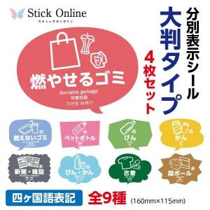 見た目で分別がすぐ分かる ゴミ箱用 分別表示シール 選べる4枚セット 大判タイプ 燃やせるごみ 燃えないゴミ ペットボトル びん かん 新聞・雑誌 古着 段ボール