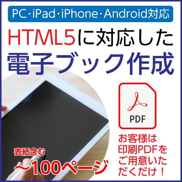 HTML5対応-PDFから電子ブック作成サービス｜1p?100p｜PDF入稿限定