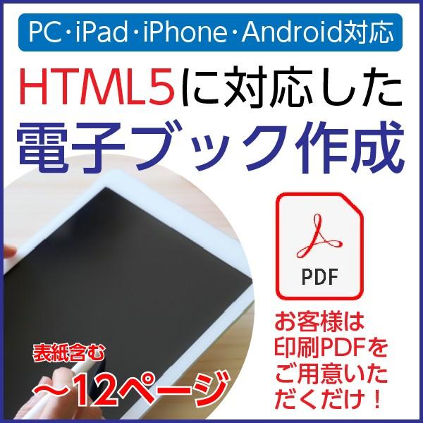 HTML5対応-PDFから電子ブック作成サービス｜1p?12p｜PDF入稿限定