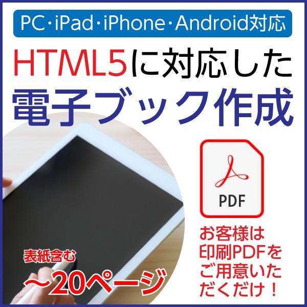 HTML5対応-PDFから電子ブック作成サービス｜1p?20p｜PDF入稿限定