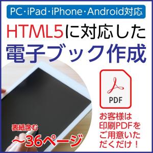 HTML5対応-PDFから電子ブック作成サービス｜1p?36p｜PDF入稿限定