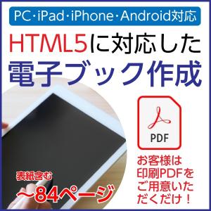 HTML5対応-PDFから電子ブック作成サービス｜1p?84p｜PDF入稿限定