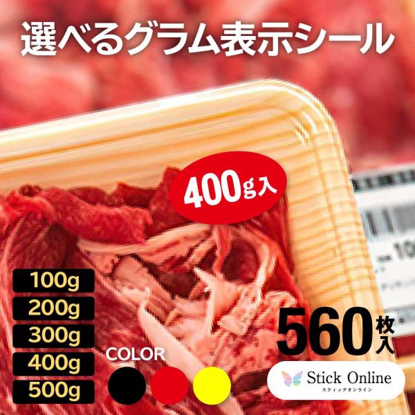 グラムシール 560枚入 全5種 g入シール gシール グラム入シール 100g入 200g入 30...