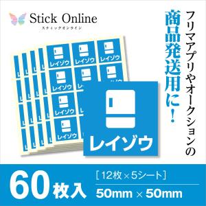 商品発送用シール 冷蔵用 50mm×50mm 60枚入（12枚×5シート）商品発送で使えるシール フリマアプリやオークションの発送に｜stick-online