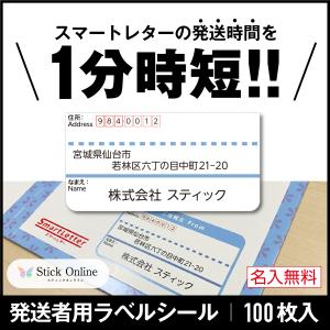 発送者用宛名ラベルシール スマートレターにぴったりサイズ １セット 100枚入 発送用 名入無料｜stick-online