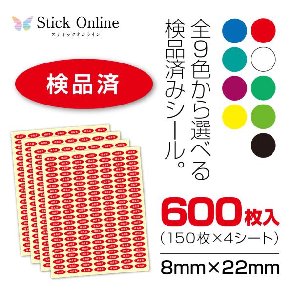 検品済シール 検品済みの商品に簡単貼るだけ 全9色  600枚入 大部数 ラベルシール