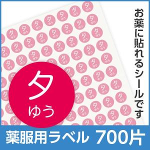薬袋に貼るラベルシール 食間用 700片 服用時期 病院・クリニック