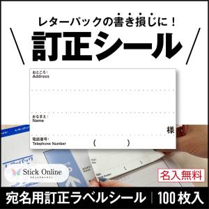 書き損じシール レターパック用 ラベルシール １セット 100枚入 発送用 書損じ シール 訂正シール 書き間違い 修正 郵便物 封筒 ハガキ｜stick-online