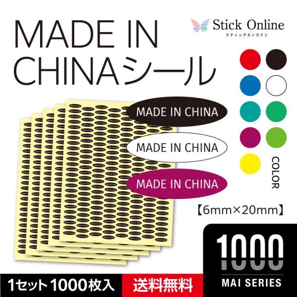 中国製表示シール made in china メイドインチャイナ 製造元シール 全9色 1000枚入...