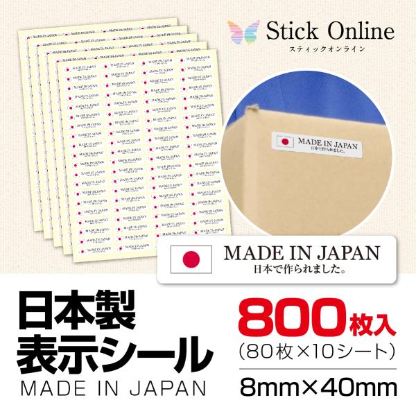 メイドインジャパン 表記シール 商品シール 製造場所 国内製造 日本製の表示がすぐわかる 800枚入...